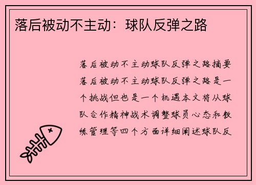 落后被动不主动：球队反弹之路