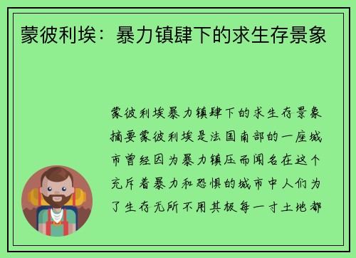 蒙彼利埃：暴力镇肆下的求生存景象