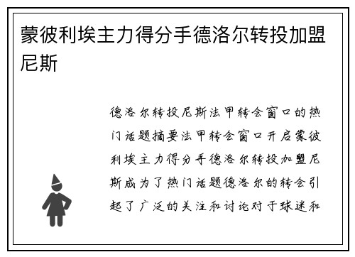 蒙彼利埃主力得分手德洛尔转投加盟尼斯