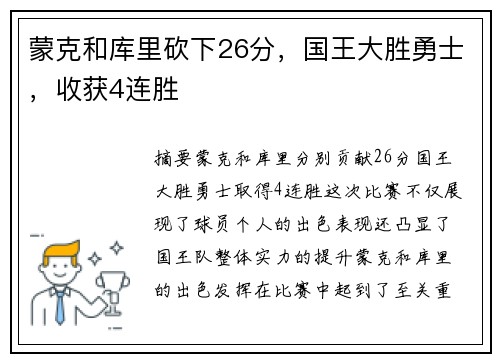 蒙克和库里砍下26分，国王大胜勇士，收获4连胜