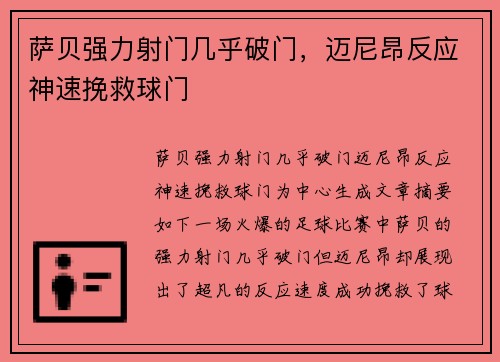 萨贝强力射门几乎破门，迈尼昂反应神速挽救球门