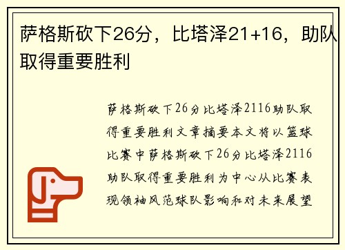 萨格斯砍下26分，比塔泽21+16，助队取得重要胜利