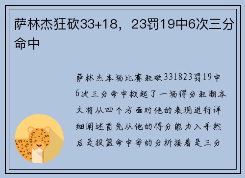 萨林杰狂砍33+18，23罚19中6次三分命中