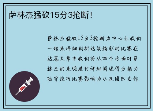 萨林杰猛砍15分3抢断！