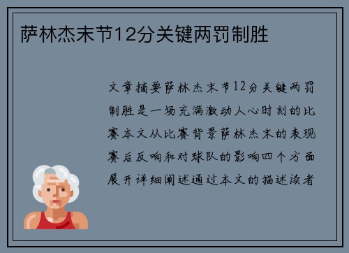 萨林杰末节12分关键两罚制胜 
