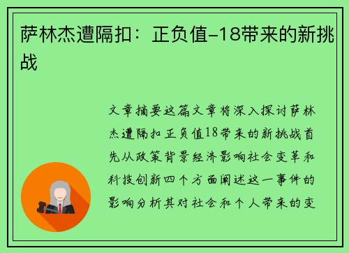 萨林杰遭隔扣：正负值-18带来的新挑战