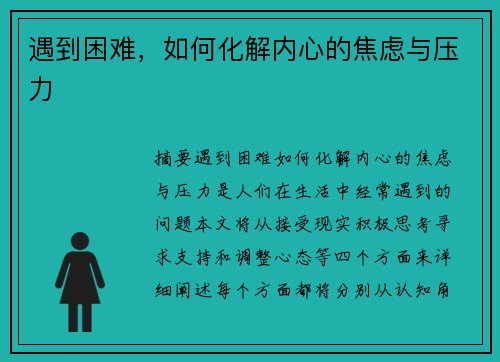 遇到困难，如何化解内心的焦虑与压力