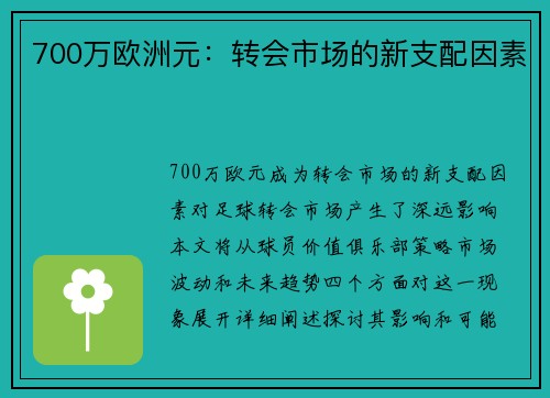 700万欧洲元：转会市场的新支配因素