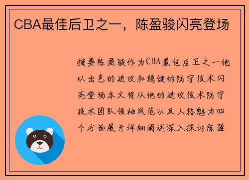 CBA最佳后卫之一，陈盈骏闪亮登场