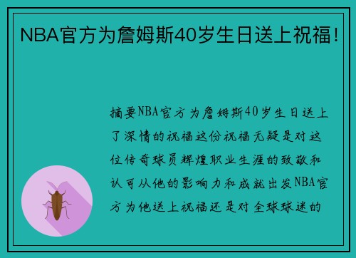 NBA官方为詹姆斯40岁生日送上祝福！