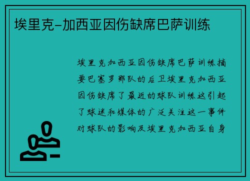 埃里克-加西亚因伤缺席巴萨训练