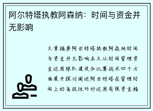 阿尔特塔执教阿森纳：时间与资金并无影响