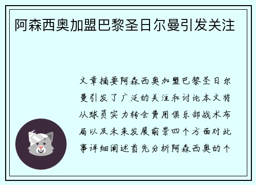 阿森西奥加盟巴黎圣日尔曼引发关注