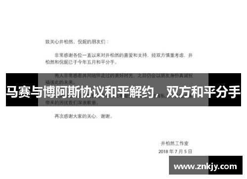 马赛与博阿斯协议和平解约，双方和平分手