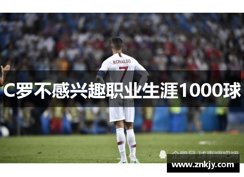 C罗不感兴趣职业生涯1000球