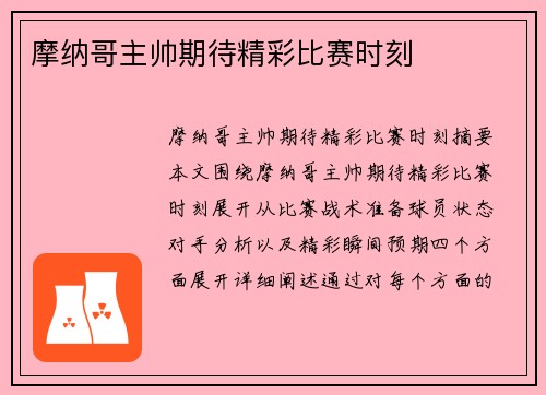 摩纳哥主帅期待精彩比赛时刻