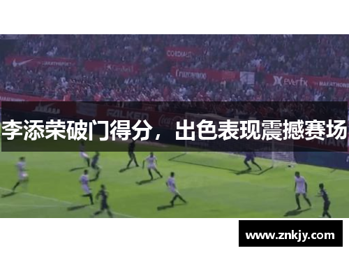 李添荣破门得分，出色表现震撼赛场