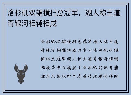 洛杉矶双雄横扫总冠军，湖人称王道奇银河相辅相成