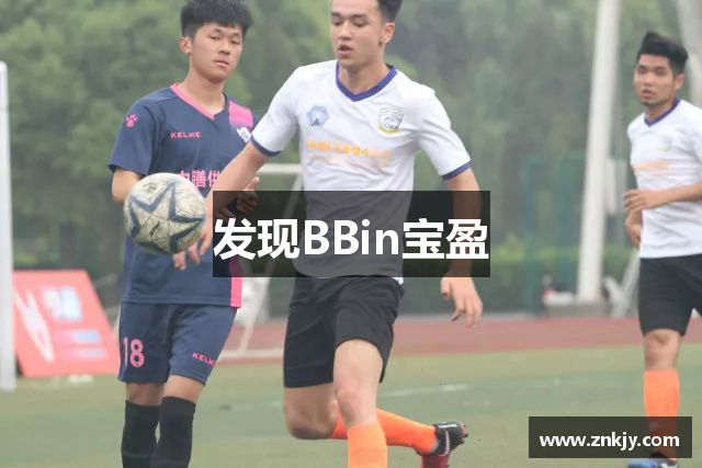 发现BBin宝盈