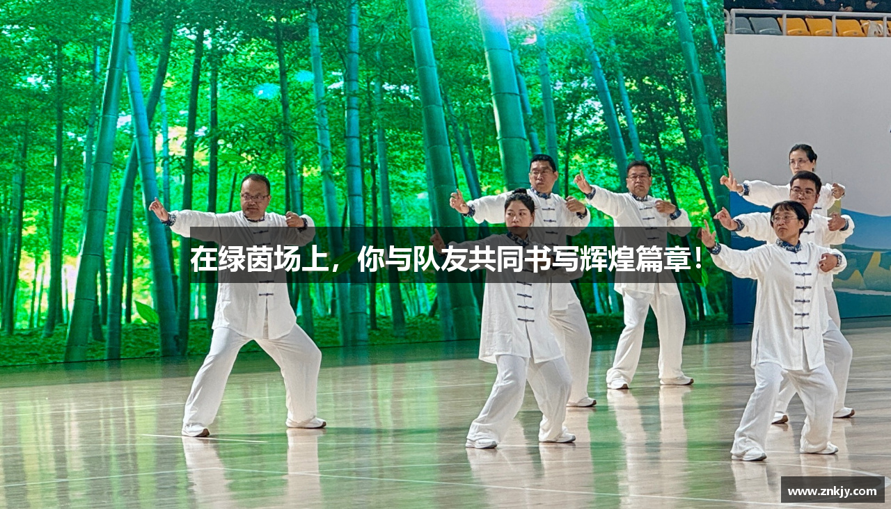 在绿茵场上，你与队友共同书写辉煌篇章！